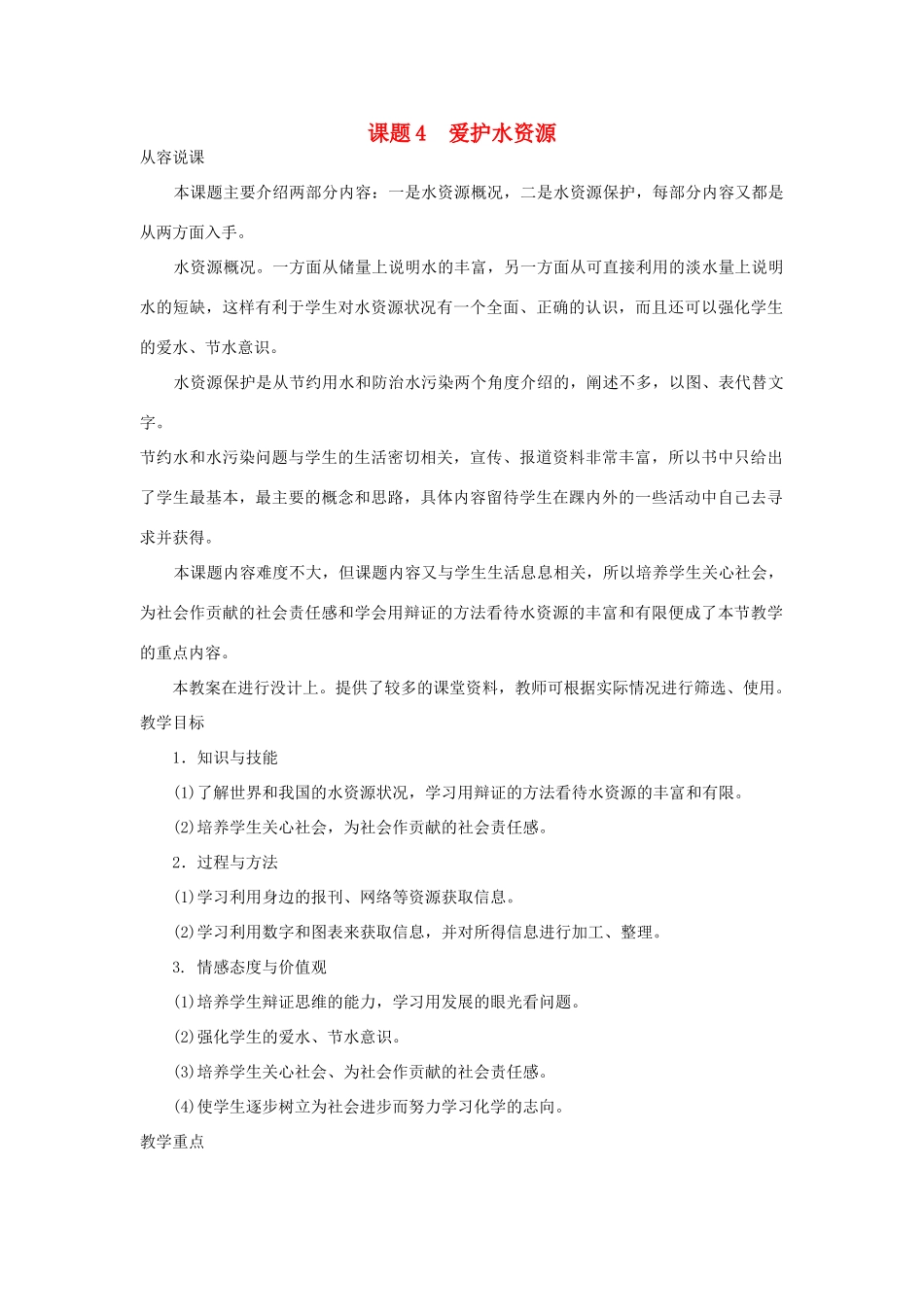 九年级化学上册 3.4爱护水资源教案4_第1页