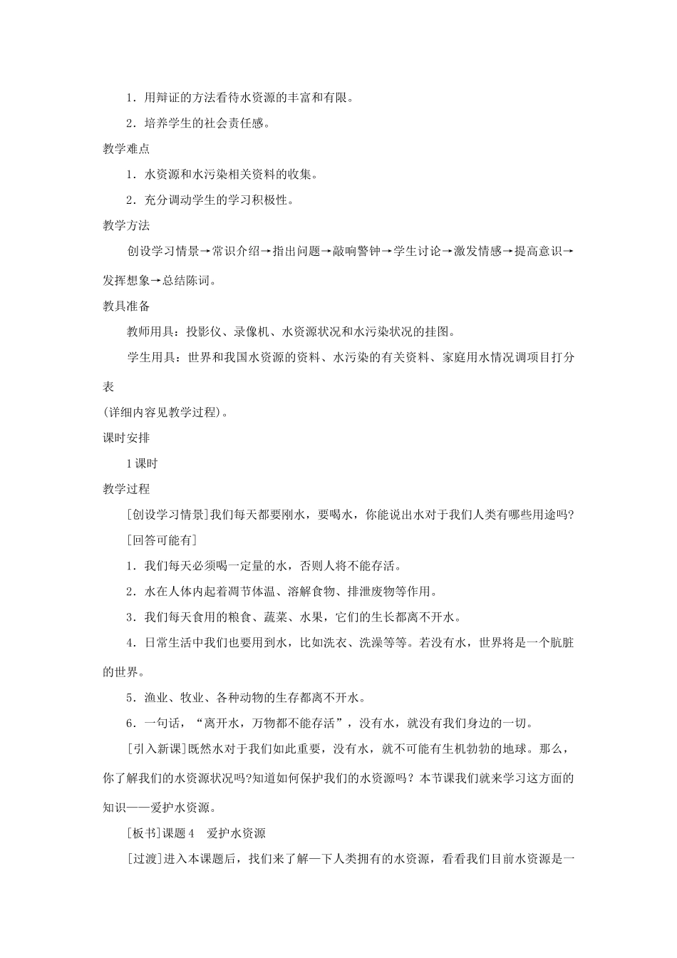 九年级化学上册 3.4爱护水资源教案4_第2页