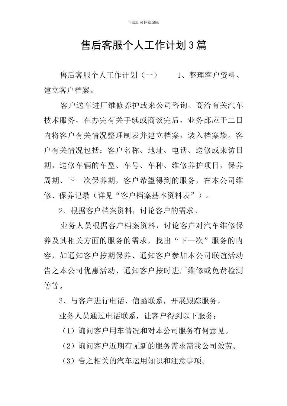 售后客服个人工作计划3篇_第1页