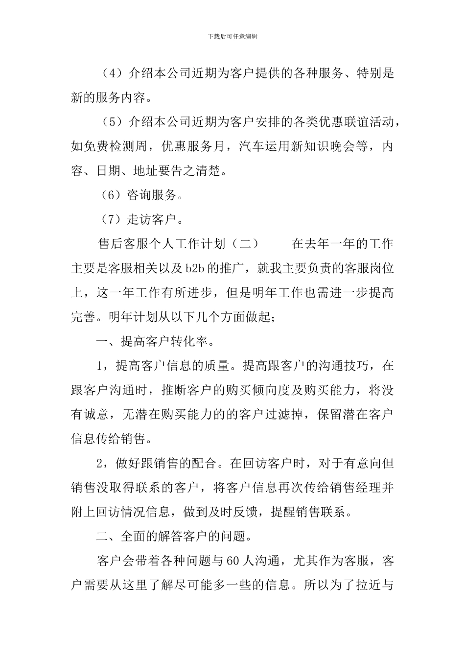 售后客服个人工作计划3篇_第2页