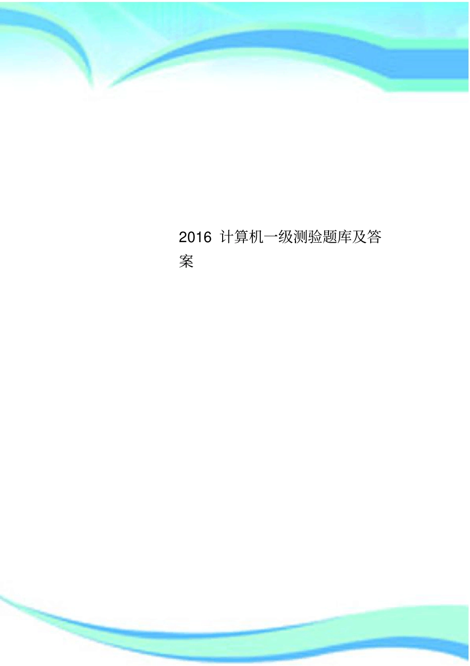 2016计算机一级测验题库及答案_第1页