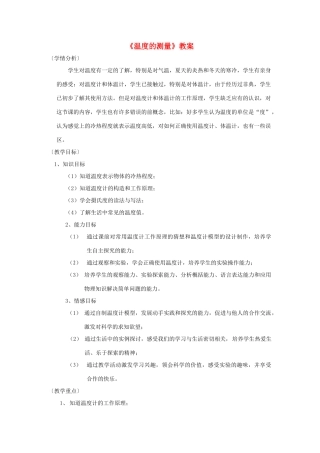 七年级科学上册《温度的测量》教案2 浙教版