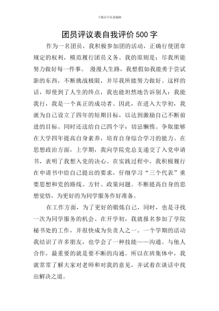 团员评议表自我评价500字