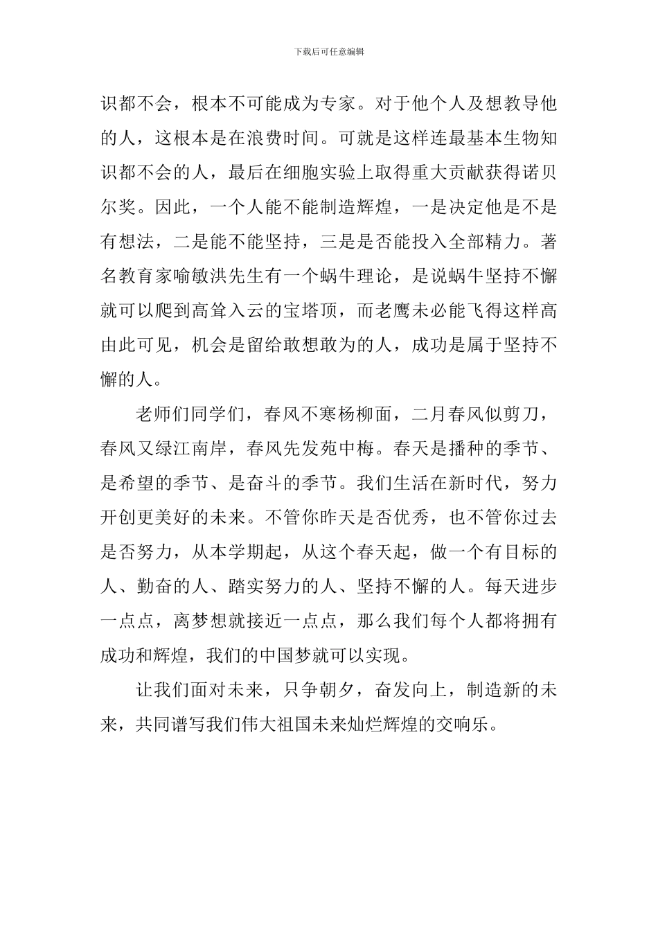 2024年春学期第一周国旗下讲话稿：走进新时代-创造新未来_第3页