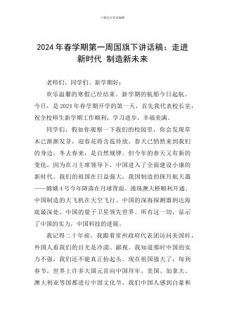2024年春学期第一周国旗下讲话稿：走进新时代-创造新未来