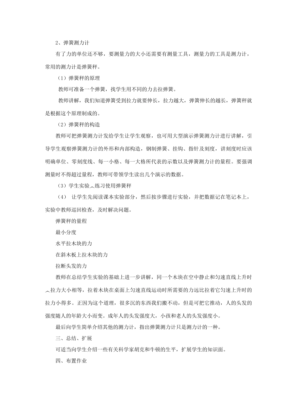 八年级物理下册《6.2 怎样测量和表示力》教案1 （新版）粤教沪版-（新版）粤教沪版初中八年级下册物理教案_第2页