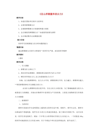 八年级物理下册《6.2 怎样测量和表示力》教案1 （新版）粤教沪版-（新版）粤教沪版初中八年级下册物理教案