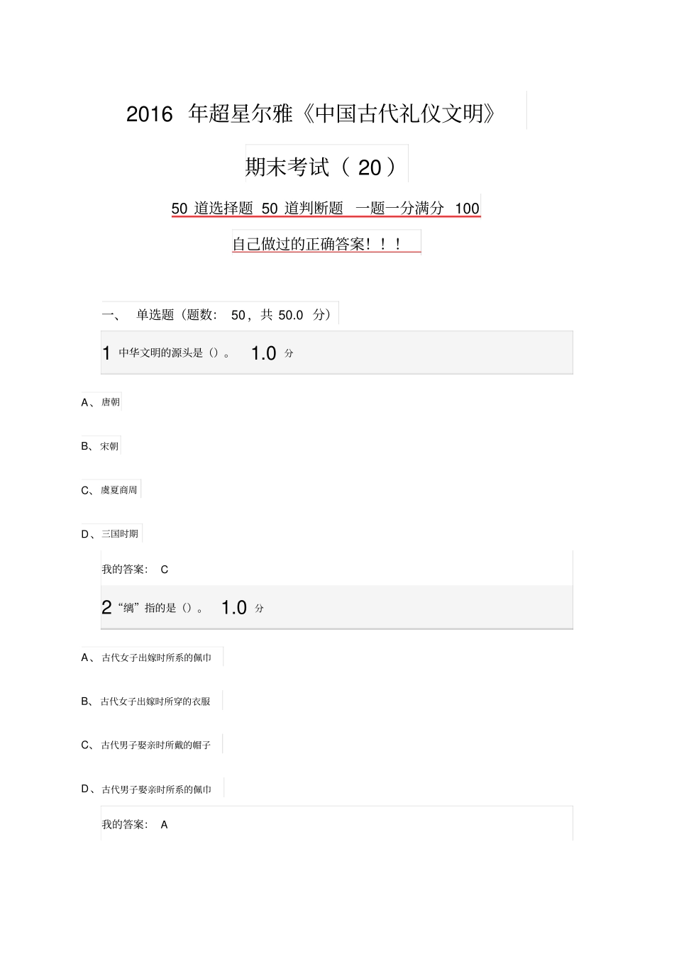 2016超星尔雅中国古代礼仪文明期末考试卷答案资料_第1页