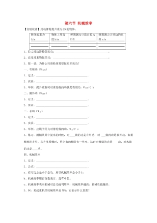八年级物理下册 第九章 第6节《机械效率》学案2（无答案）（新版）鲁教版