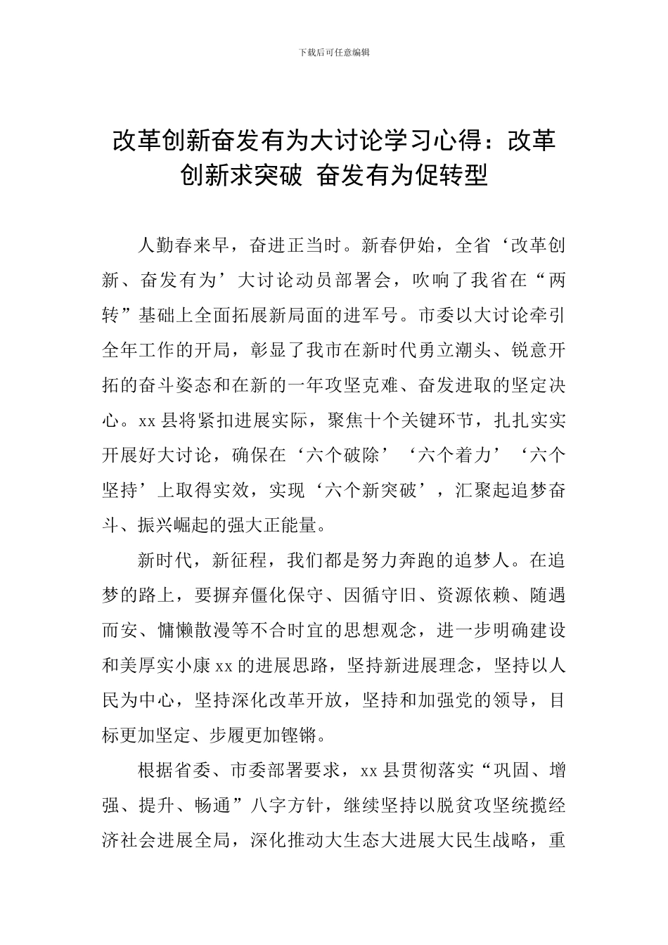 改革创新奋发有为大讨论学习心得：改革创新求突破-奋发有为促转型_第1页