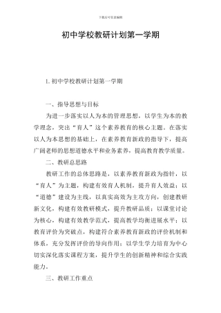 初中学校教研计划第一学期