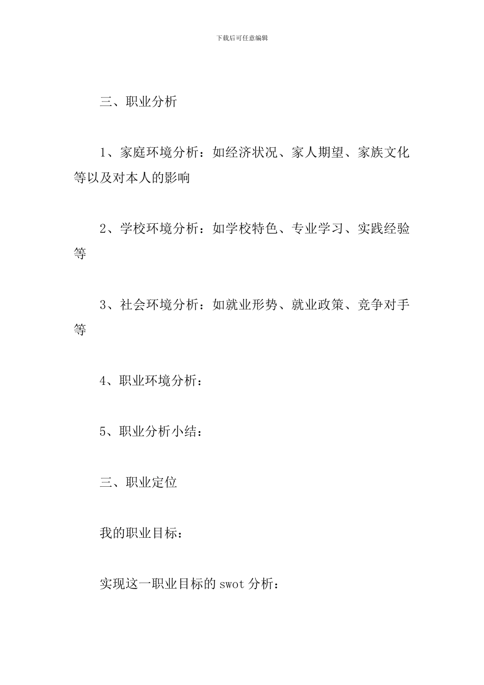 大学生职业生涯规划书(模板)_第2页