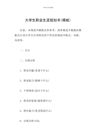 大学生职业生涯规划书(模板)