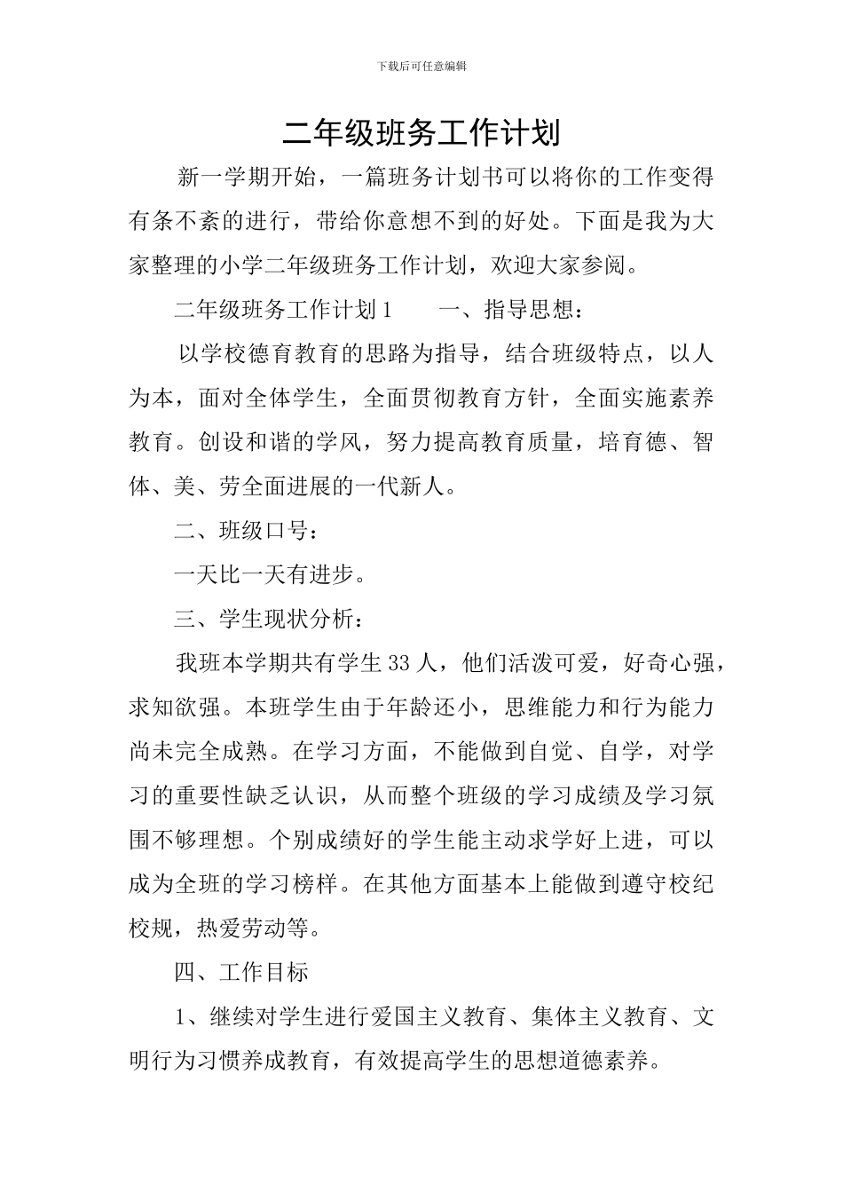二年级班务工作计划_第1页