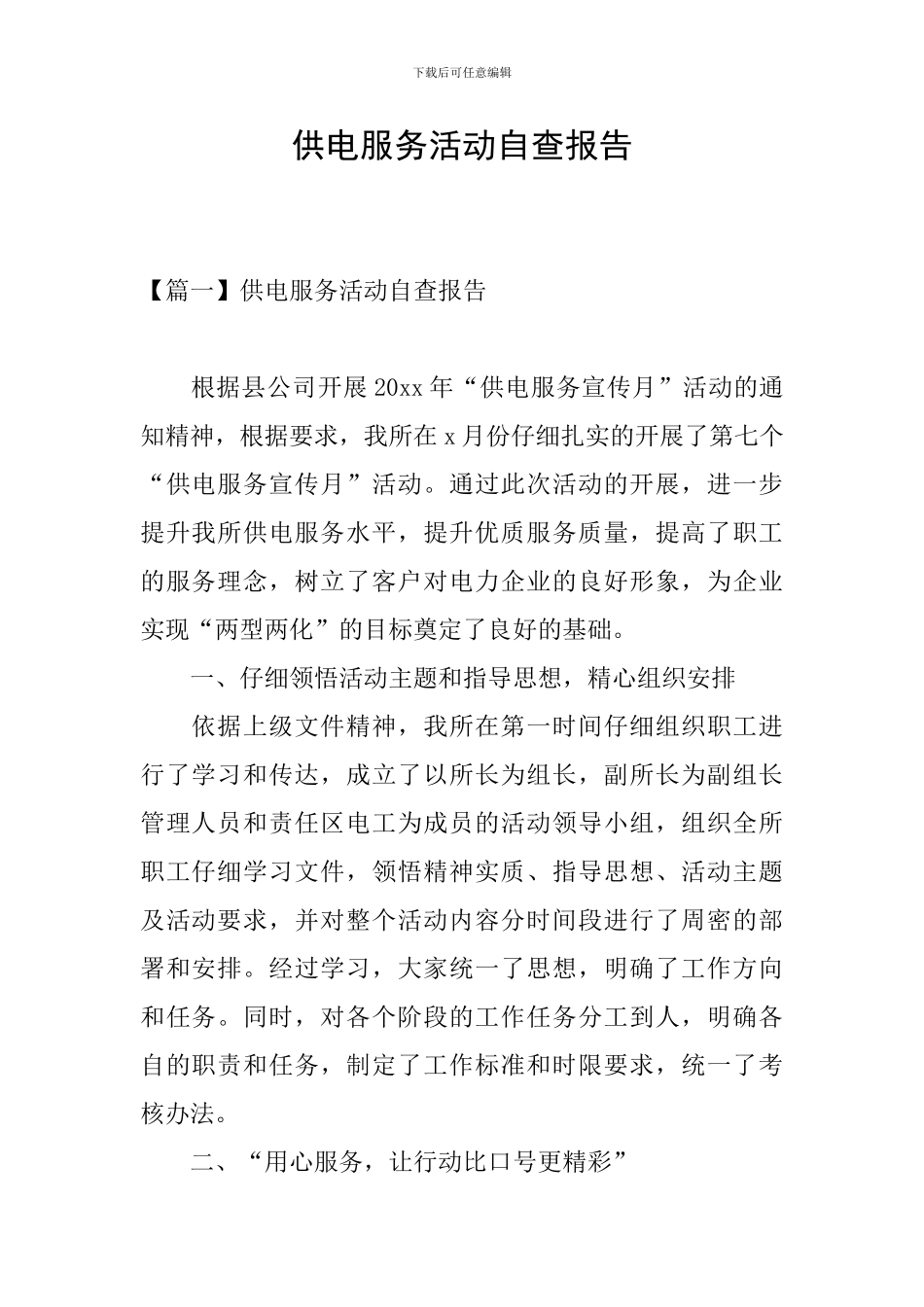 供电服务活动自查报告_第1页