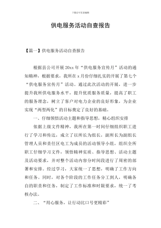 供电服务活动自查报告