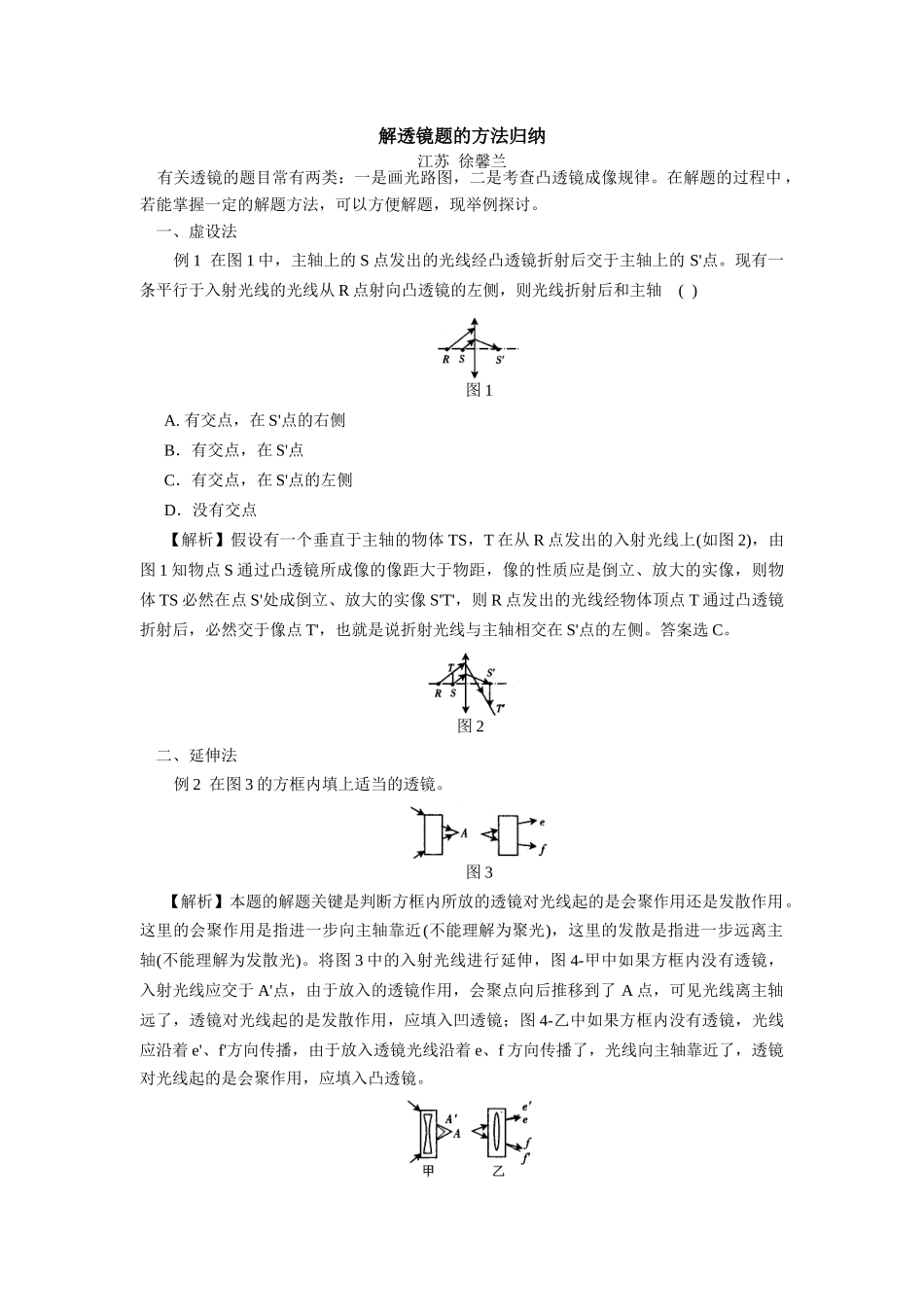 初三物理解透镜题的方法归纳知识精讲_第1页