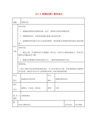 安徽省枞阳县钱桥初级中学九年级物理上册《17.2 欧姆定律》教学设计 新人教版