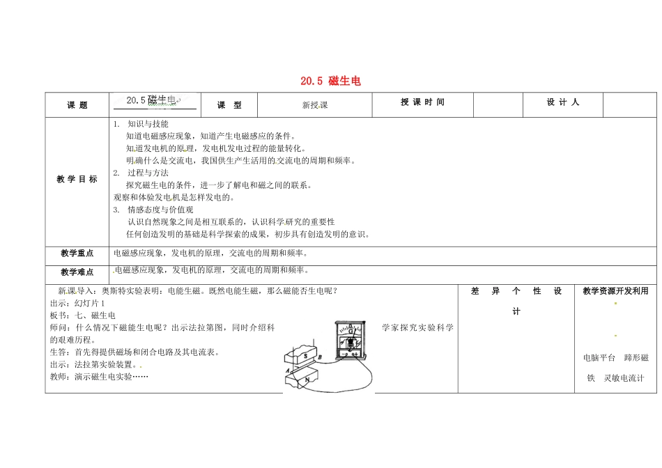 吉林省长春市第一零四中学九年级物理全册 第二十章 电与磁 20.5 磁生电教案 新人教版_第1页