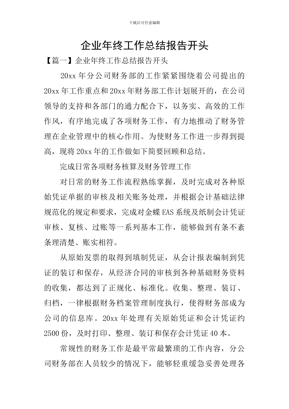 企业年终工作总结报告开头_第1页