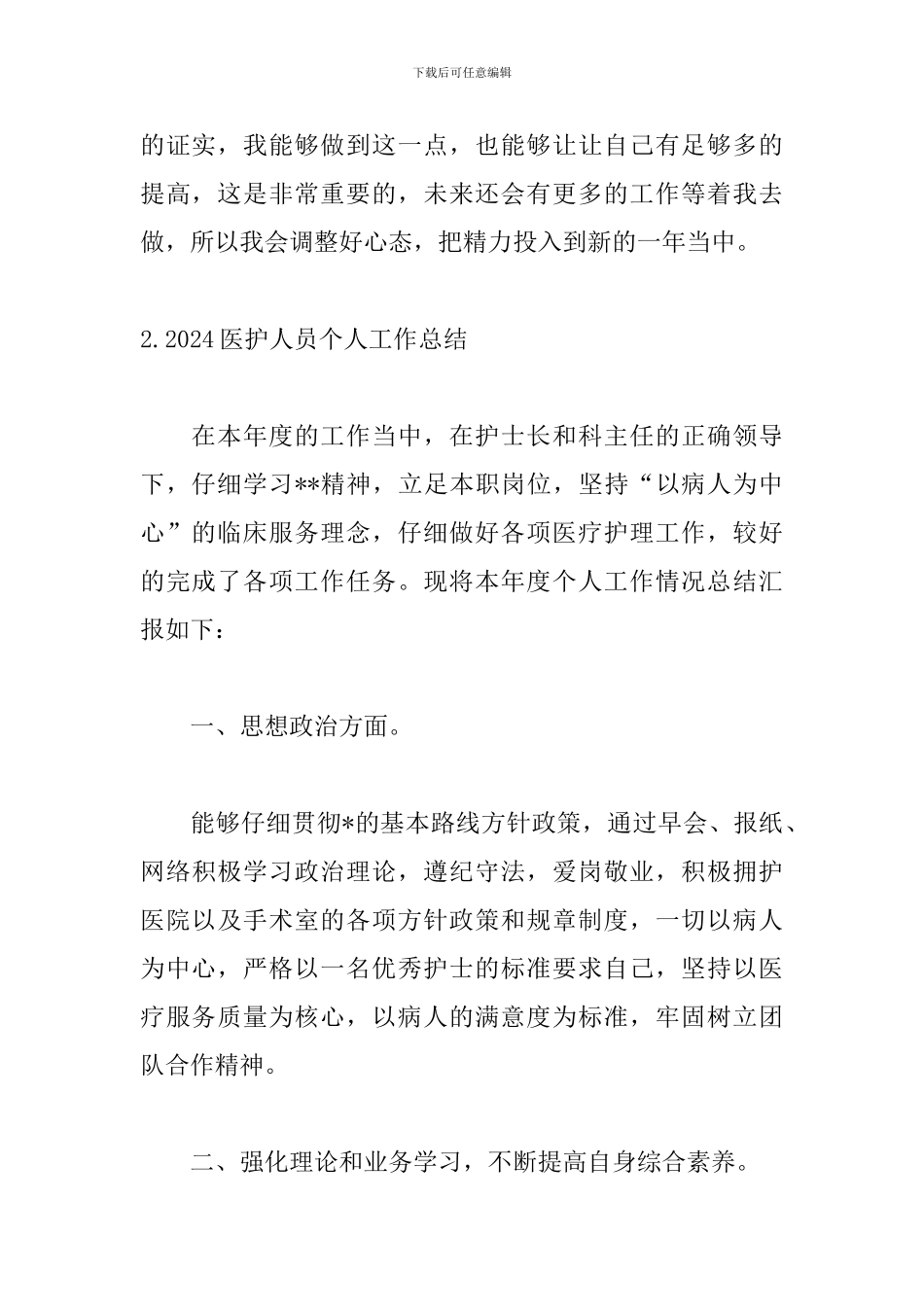 2024医护人员个人工作总结5篇_第3页