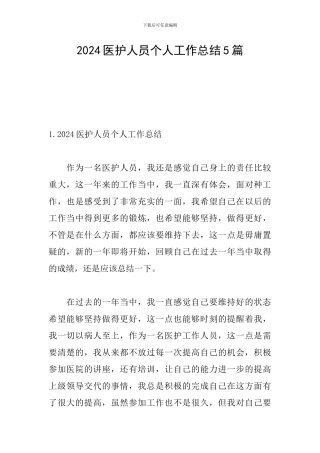 2024医护人员个人工作总结5篇