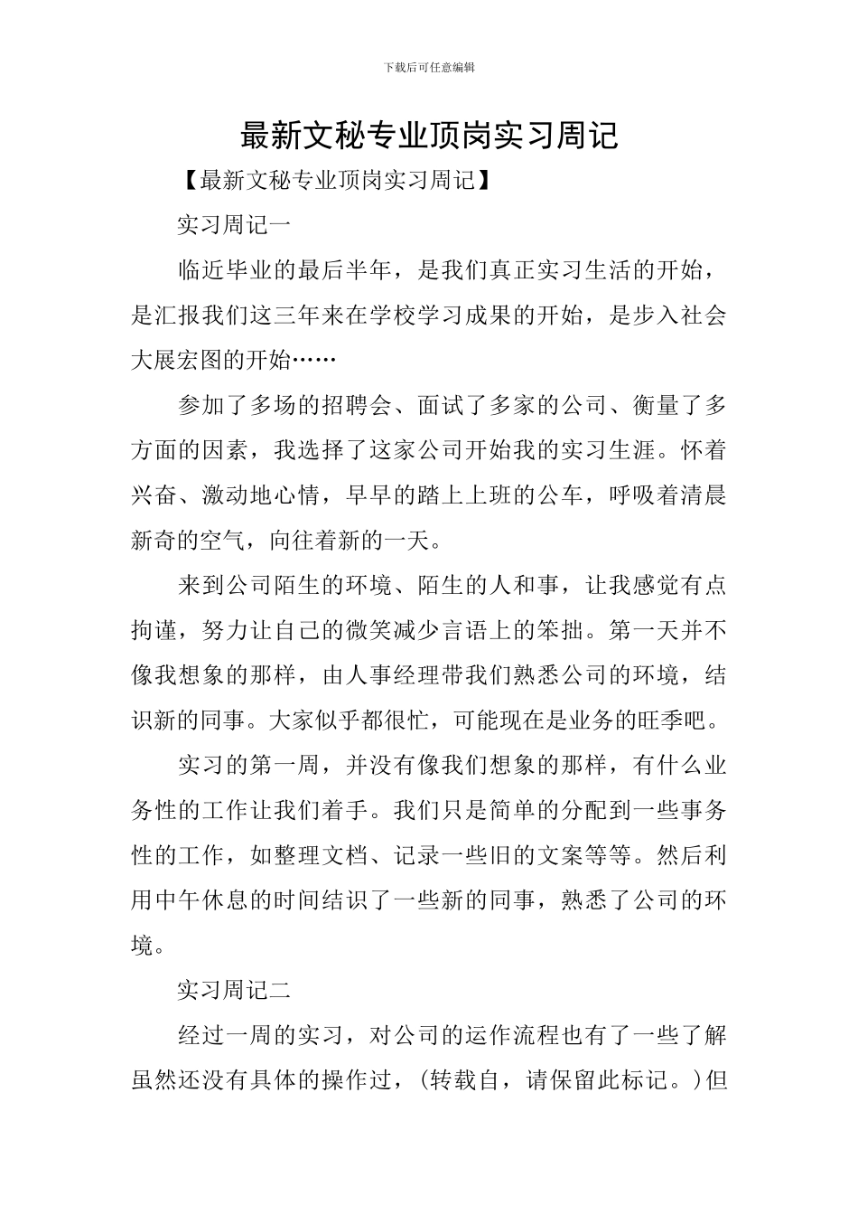 最新文秘专业顶岗实习周记_第1页