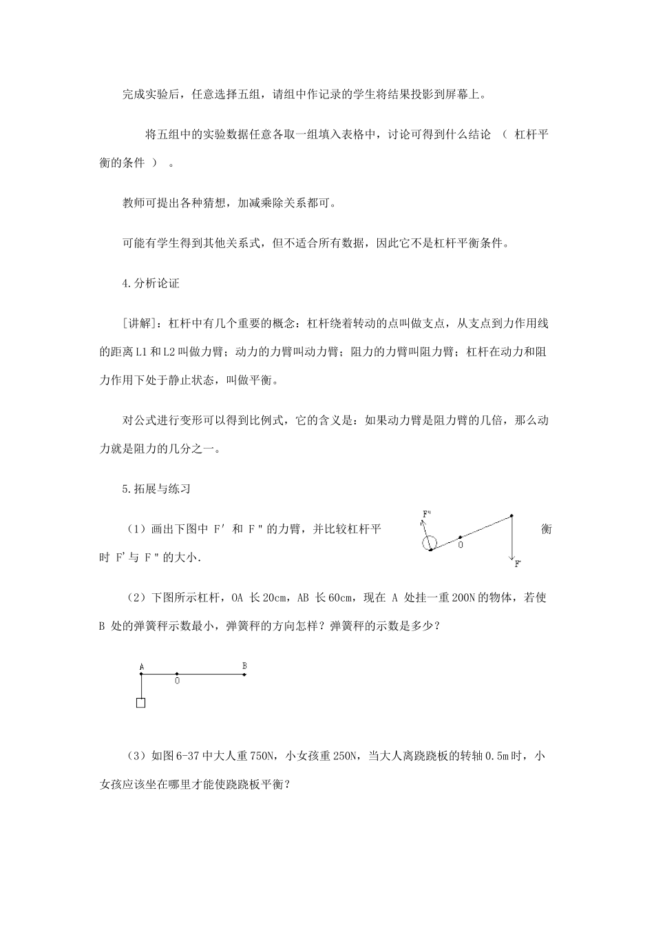 八年级物理下册《6.5 探究杠杆的平衡条件》教案1 （新版）粤教沪版-（新版）粤教沪版初中八年级下册物理教案_第3页
