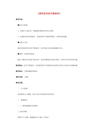 八年级物理下册《6.5 探究杠杆的平衡条件》教案1 （新版）粤教沪版-（新版）粤教沪版初中八年级下册物理教案