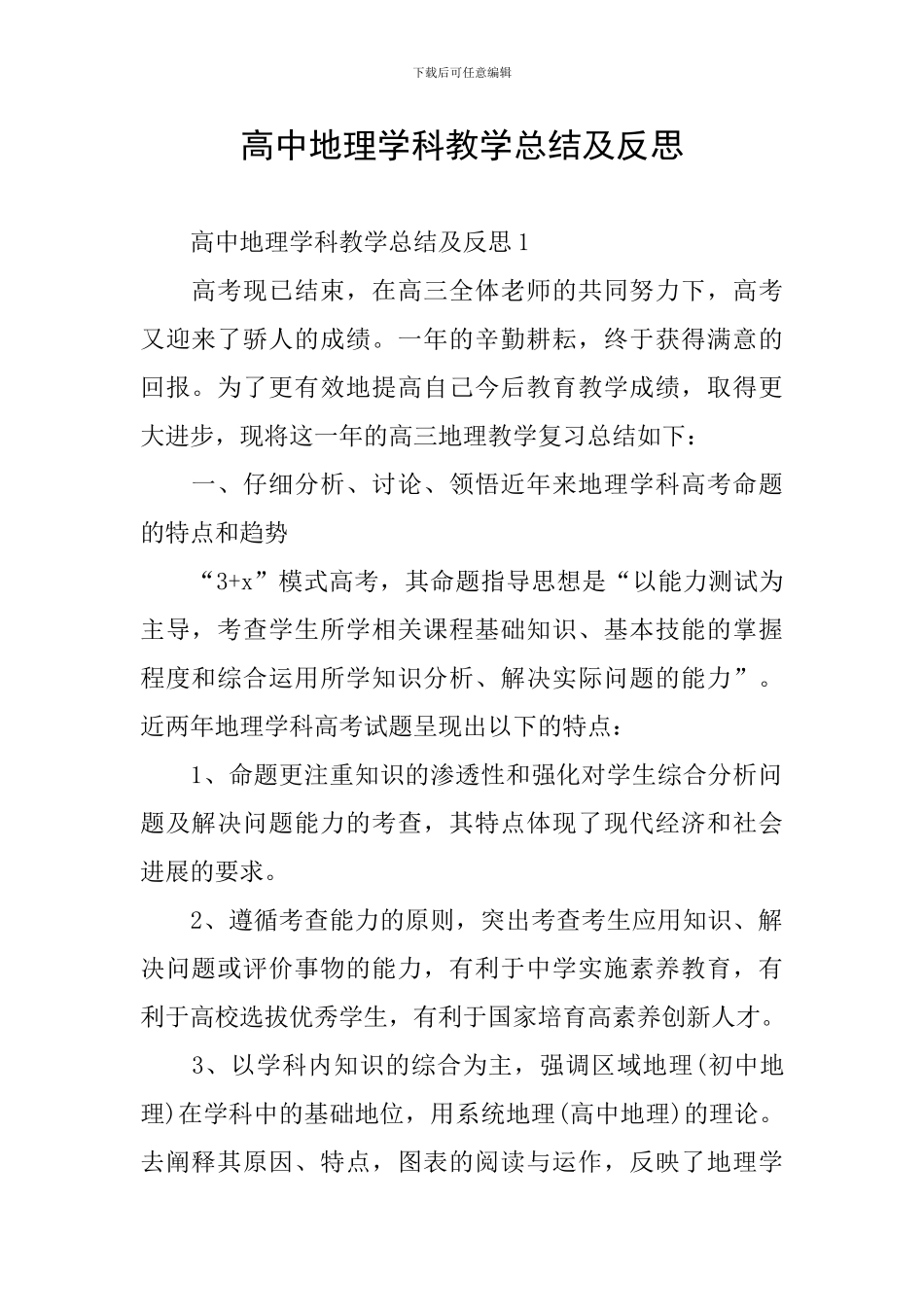 高中地理学科教学总结及反思_第1页