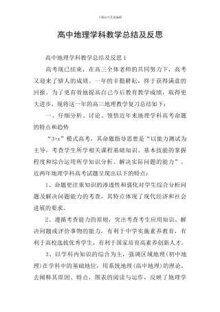 高中地理学科教学总结及反思