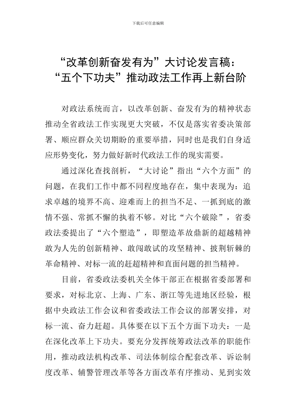 “改革创新奋发有为”大讨论发言稿：“五个下功夫”推动政法工作再上新台阶_第1页