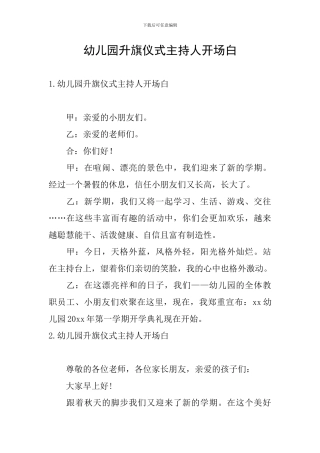 幼儿园升旗仪式主持人开场白