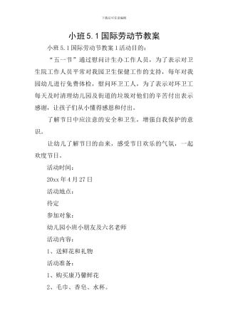 小班5.1国际劳动节教案