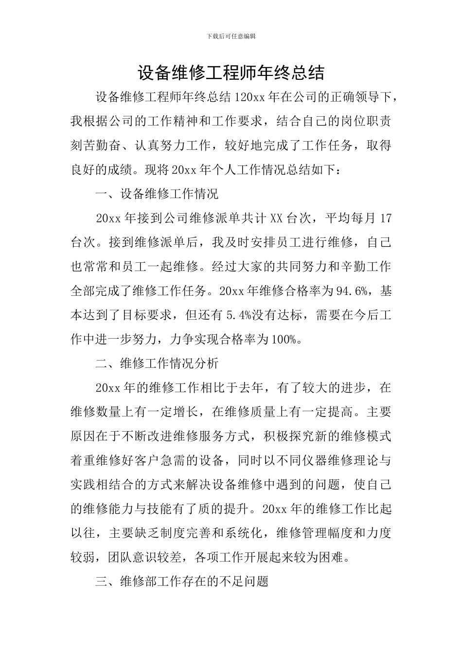 设备维修工程师年终总结_第1页