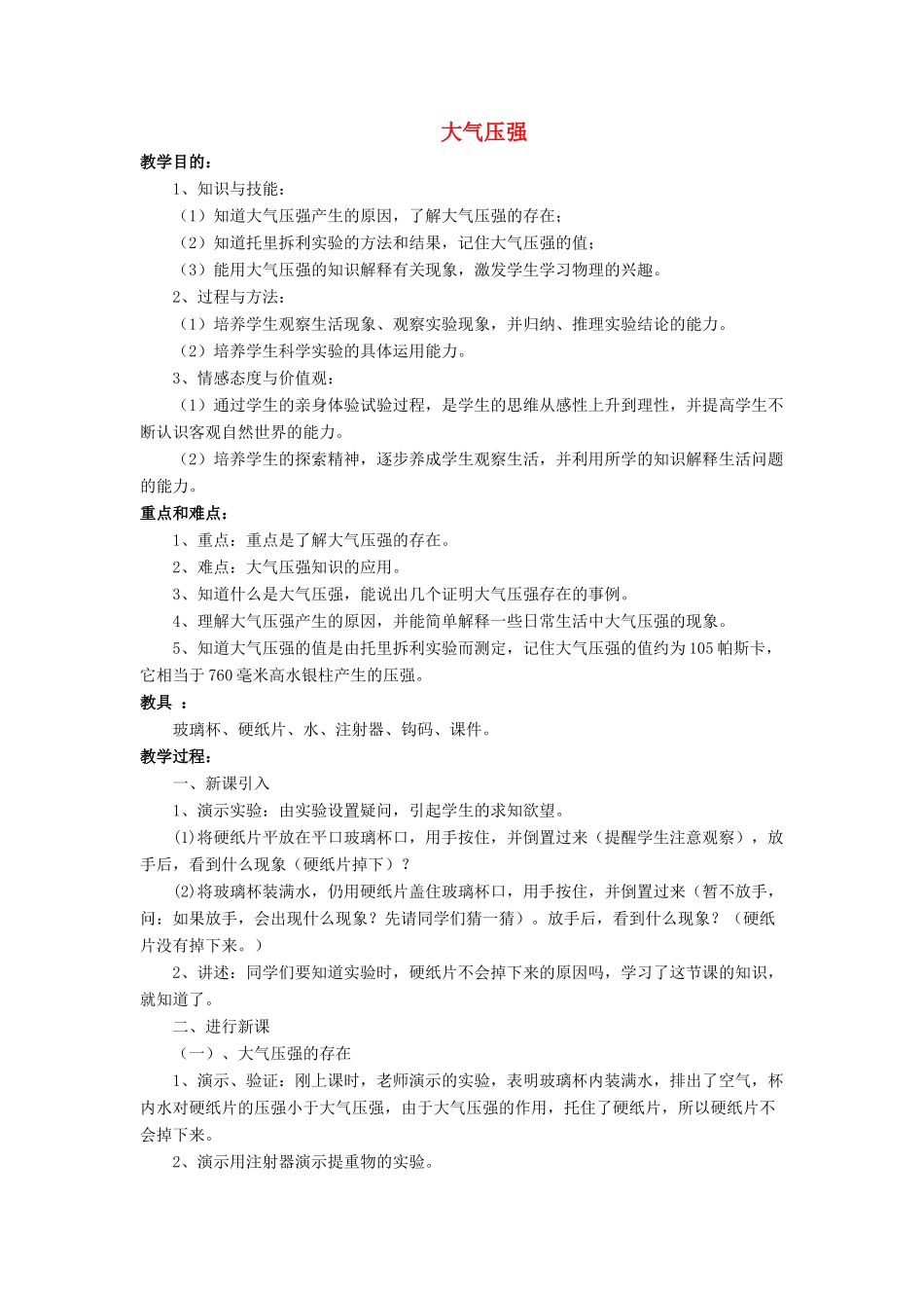 八年级物理下册 第八章 第四节 大气压强（第2课时）教案 （新版）北师大版_第1页