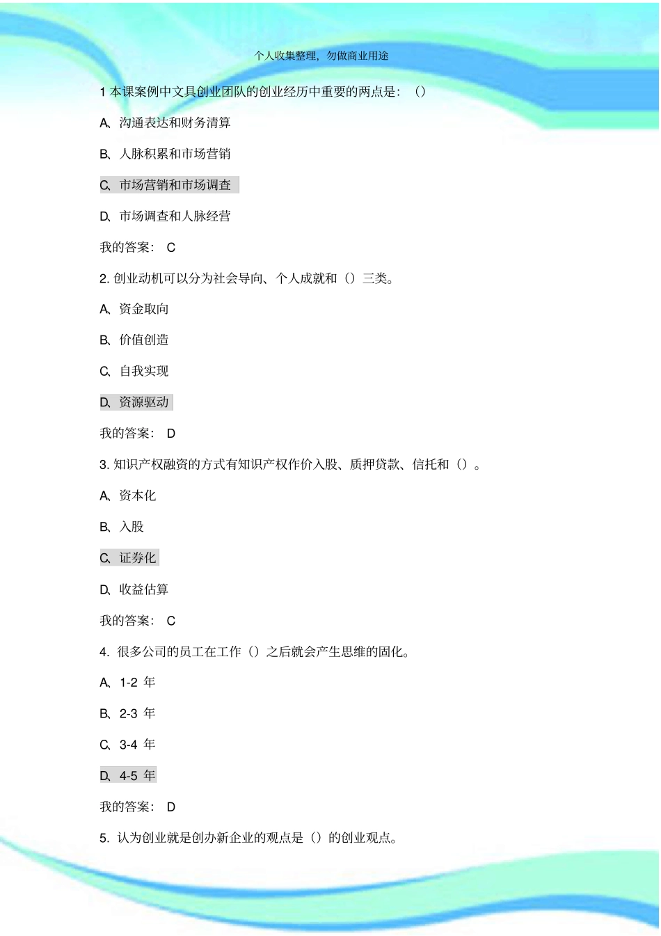 2016超星尔雅创业基础王艳茹测验答案_第3页