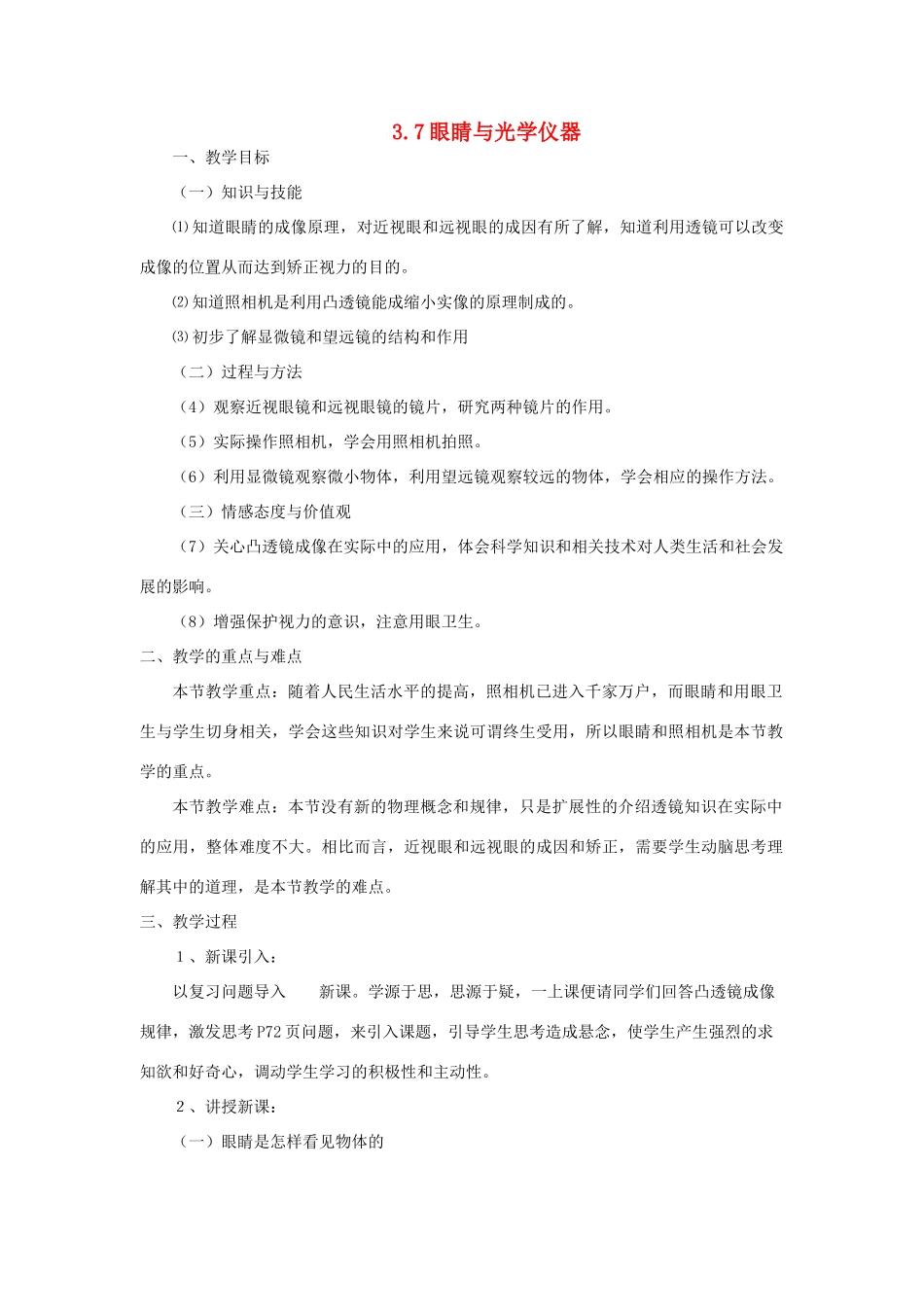 八年级物理上册 3.7眼睛与光学仪器教案 （新版）粤教沪版-（新版）粤教沪版初中八年级上册物理教案_第1页