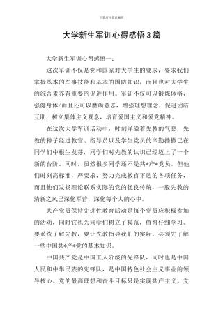 大学新生军训心得感悟3篇
