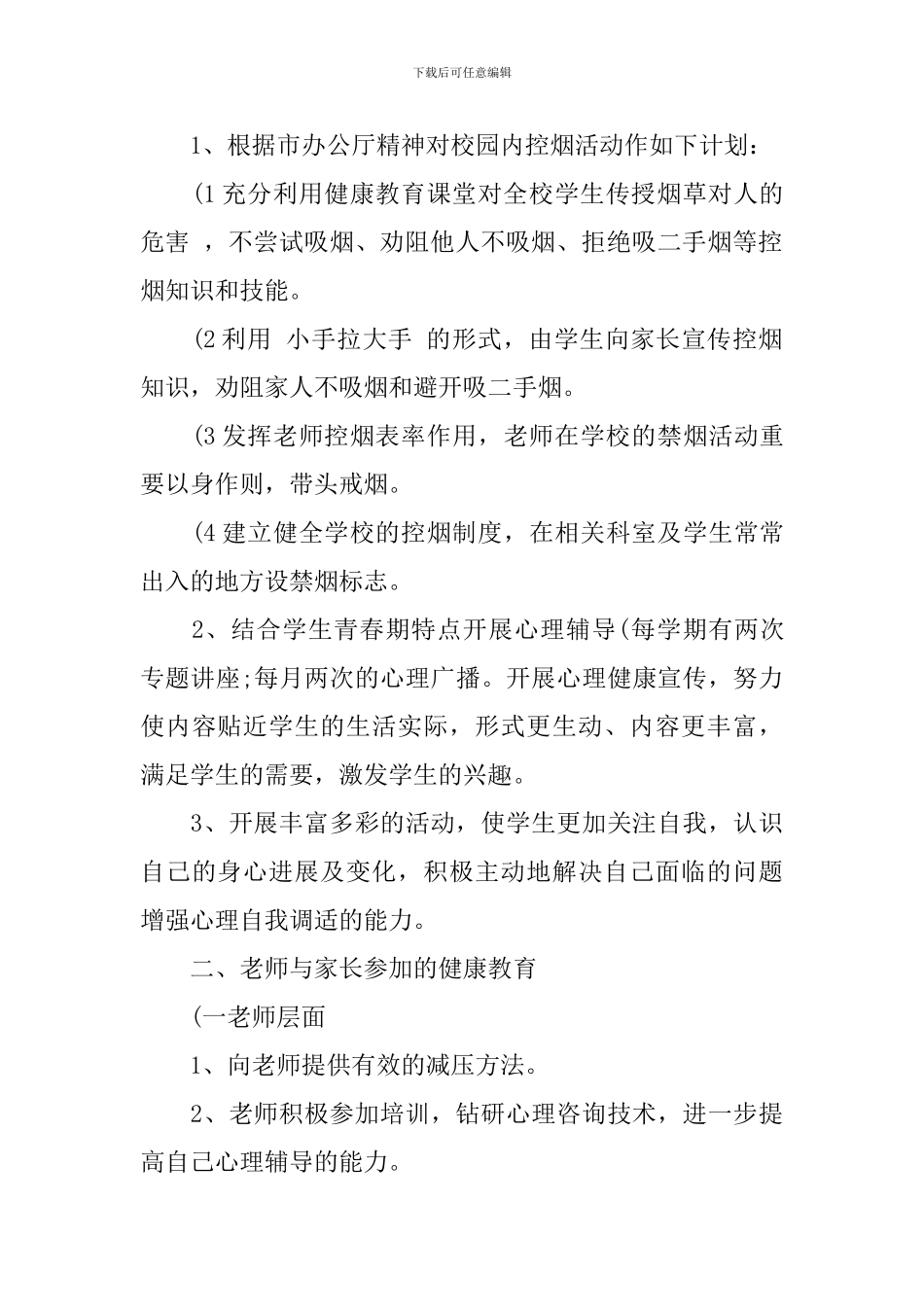 中小学健康教育教学计划_第2页