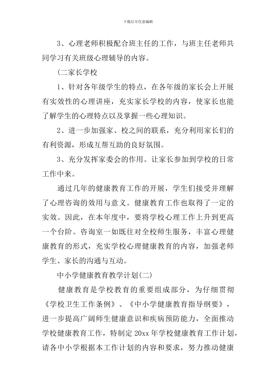 中小学健康教育教学计划_第3页