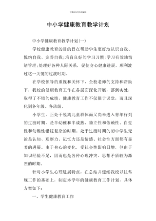 中小学健康教育教学计划