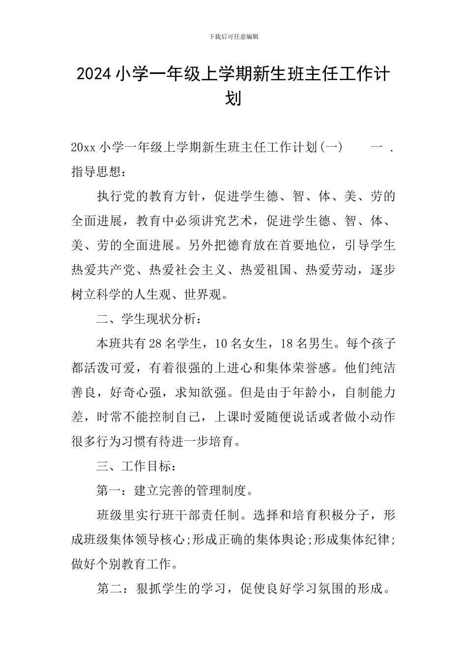 2024小学一年级上学期新生班主任工作计划_第1页