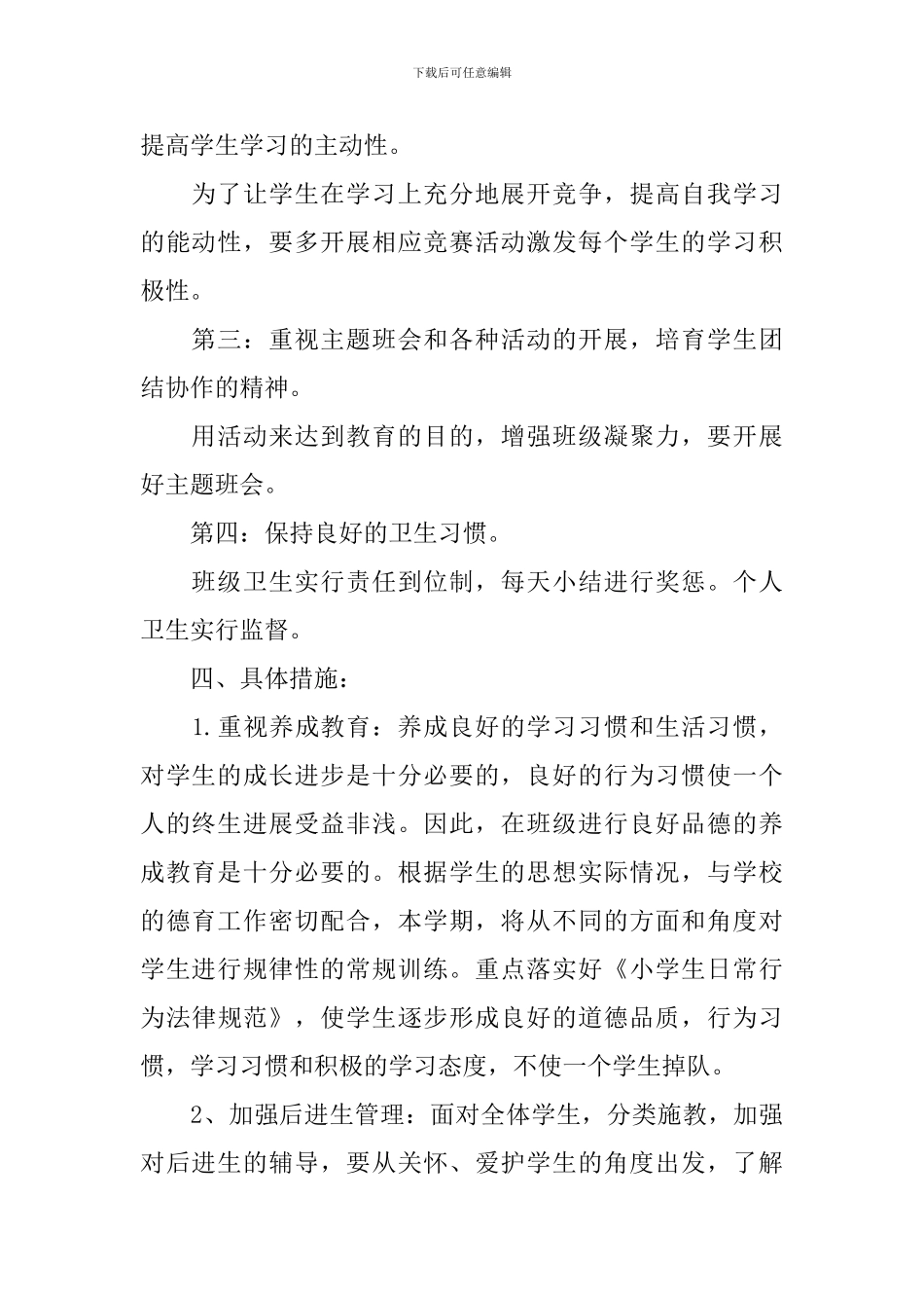 2024小学一年级上学期新生班主任工作计划_第2页