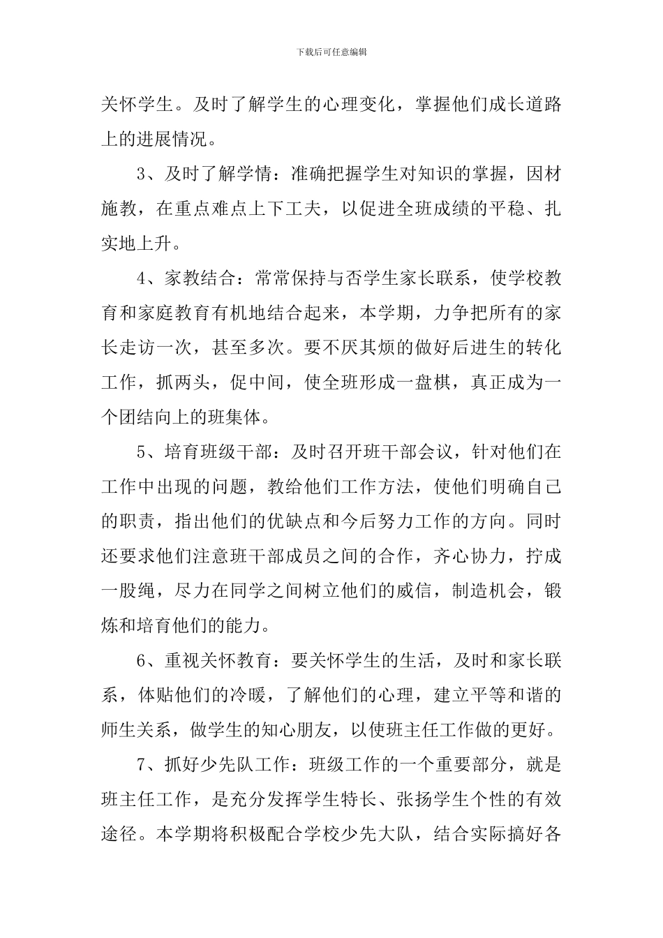 2024小学一年级上学期新生班主任工作计划_第3页