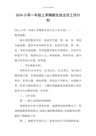 2024小学一年级上学期新生班主任工作计划