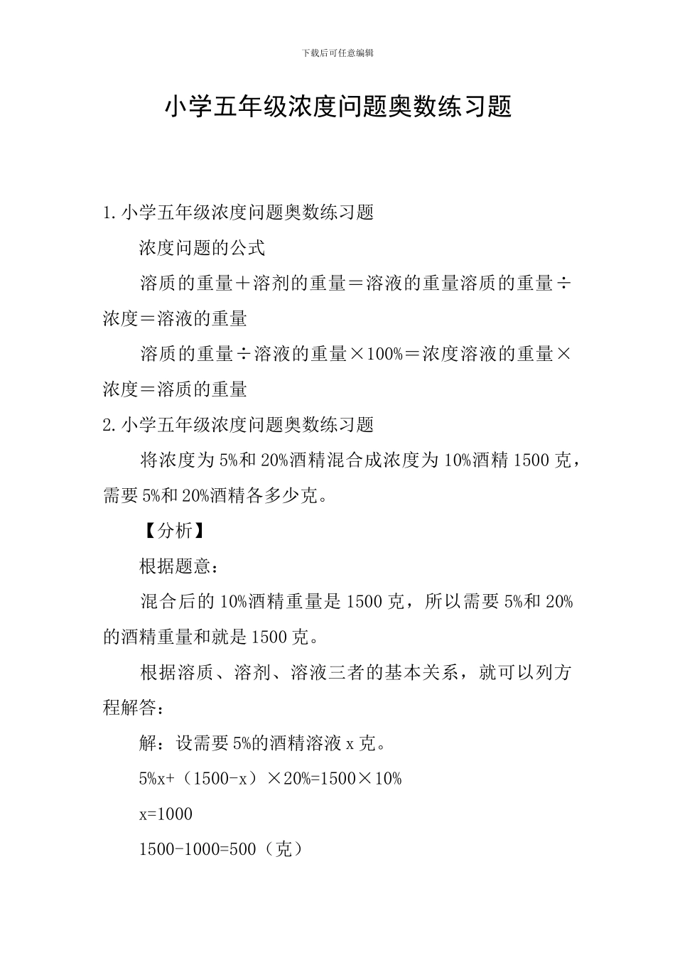 小学五年级浓度问题奥数练习题_第1页
