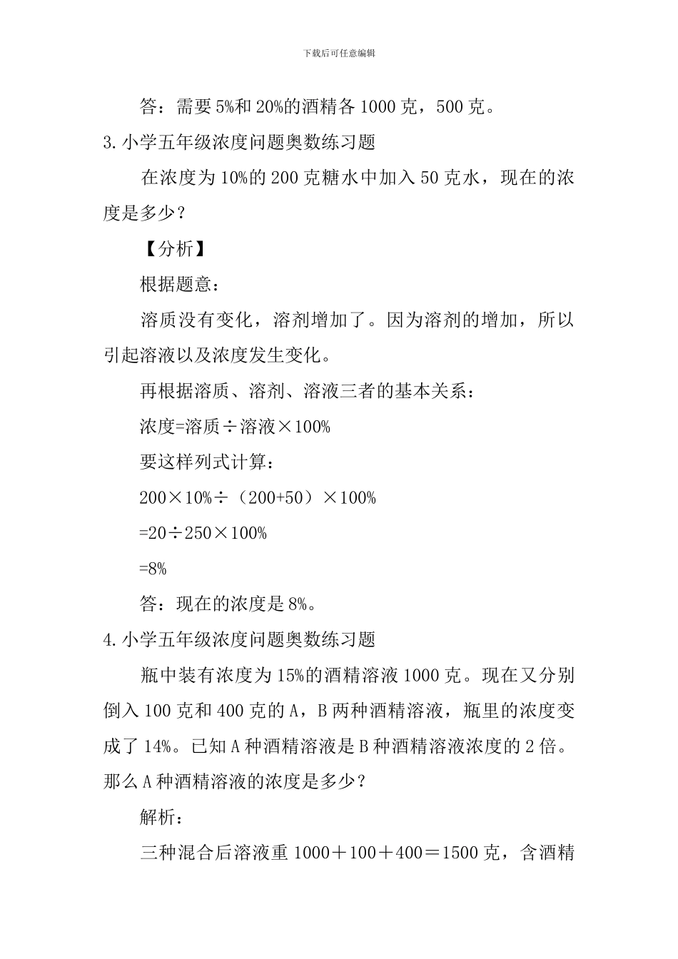 小学五年级浓度问题奥数练习题_第2页