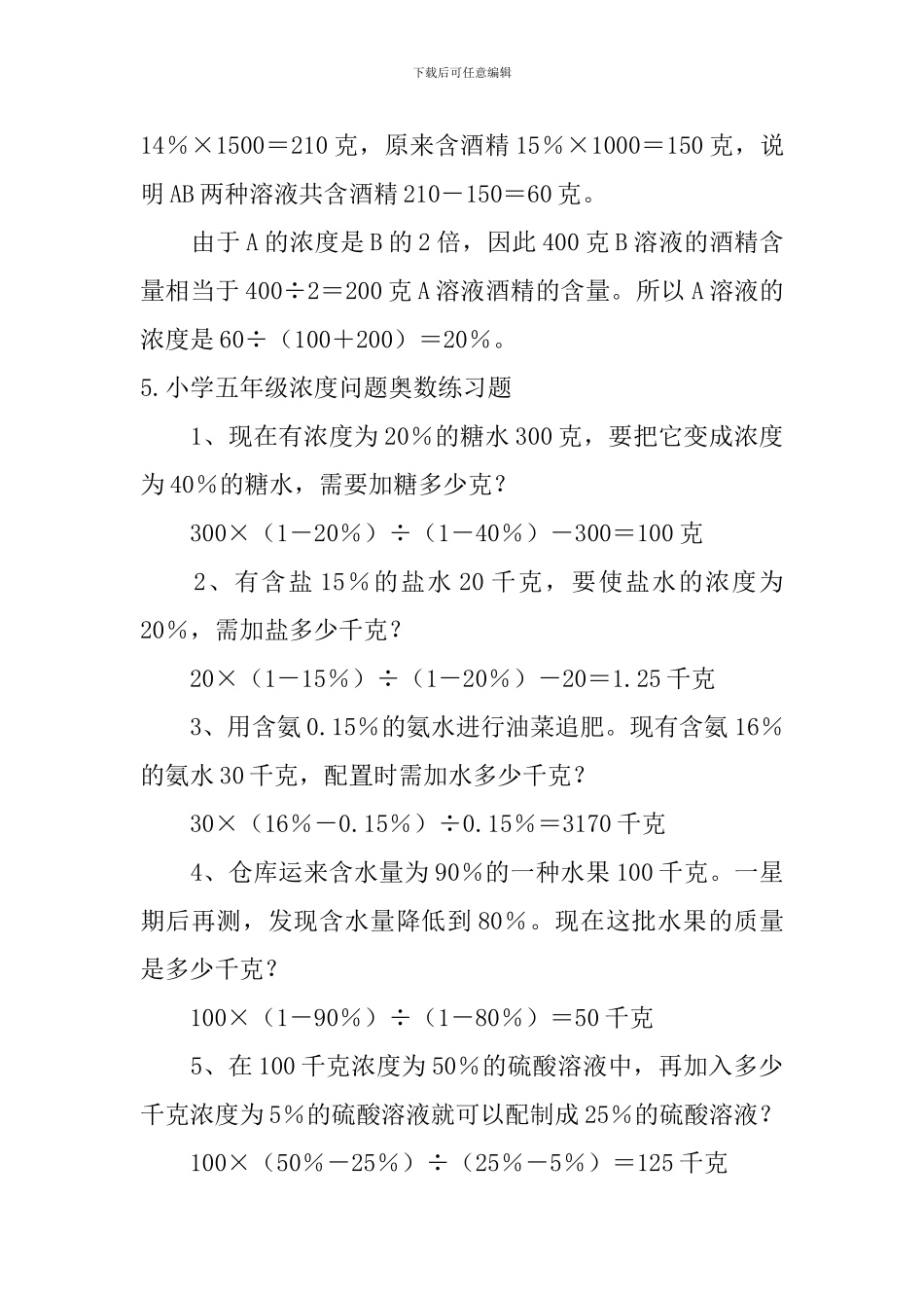 小学五年级浓度问题奥数练习题_第3页