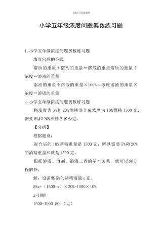 小学五年级浓度问题奥数练习题